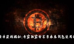 比特币获利揭秘：专家独