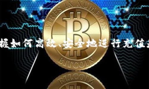 使用MOS云钱包充值USDT的详细指南

在当今数字货币的盛行下，USDT（泰达币）作为一种比较稳定的数字货币，越来越受到投资者的青睐。而MOS云钱包则是一个相对安全和便捷的选择。如果你想要对MOS云钱包进行USDT充值，那么你来对地方了！今天，我们将为你提供一份详细的指南，让你轻松上手。下面就让我们一步步来解析这个过程吧。

### 什么是MOS云钱包？
MOS云钱包是一款专为数字货币用户设计的智能钱包，它不仅支持多个主流数字货币的存储，还具备高安全性和便捷性。这款钱包的特点在于其用户友好的界面和多种功能，使得新手也能快速上手。而USDT作为一种稳定币，具备了数字货币的优势又减少了波动性，更是许多用户在钱包中优先选择的资产之一。

### MOS云钱包的优势
说真的，使用MOS云钱包有几个绝对的好处。首先，它的安全性极为可靠，采用多重加密措施，确保用户资产不受损失。其次，MOS云钱包界面，对于新手特别友好。还有，它支持快速的转账和交易，让你不再为繁琐的步骤所困扰。此外，支持多种法定货币的入金也让大多数用户身体力行地体验到了方便。

### 如何在MOS云钱包充值USDT？
准备好了吗？接下来我们直接进入主题，揭开如何在MOS云钱包充值USDT的秘密！以下步骤将带你完成整个过程。

#### 步骤一：下载并安装MOS云钱包
首先，你需要在你的手机应用商店（无论是iOS还是Android）搜索“MOS云钱包”，下载并安装到你的设备上。安装完成后，打开应用程序，按照提示进行注册和登录。

#### 步骤二：创建一个USDT钱包地址
在登录成功后，你需要创建一个USDT钱包地址。这个过程非常简单，只需选择“创建钱包”，然后选择USDT作为你要创建的钱包类型。系统会为你生成一个独特的收款地址，记下这个地址，因为后面充值时会用到。

#### 步骤三：选择充值方式
在创建好USDT钱包后，你会在钱包的主界面看到“充值”选项。点击进入并选择你想要的充值方式。常见的方式包括法币充值、OTC（场外交易）和其他数字货币充入。每种方式都有其独特的流程，你可以根据自己的需要和喜好选择。

#### 步骤四：通过法币充值USDT
如果你选择法币充值，通常需要通过银行卡转账。根据页面提示输入支付金额，并确认你设置的收款信息。如果你选择的是OTC交易，则需要与买家或者卖家进行协商，确认交易细节。务必注意，在交易确认后，尽快完成转账，以确保交易能及时处理。

#### 步骤五：确认充值信息
完成以上步骤后，你会来到一个确认充值信息的页面。在这里，你需要仔细核对所有信息，确保没有错误。如果一切都正确无误，点击确认。此时，系统会提示你进行支付，跟随提示操作即可。

#### 步骤六：等待USDT到账
一般情况下，充值成功后，USDT会很快到账。但有时由于网络繁忙或者交易量大，可能会有一些延迟。如果超过预定时间还未到账，建议你检查一下交易记录或者咨询客服。

### 注意事项
在使用MOS云钱包充值USDT的过程中，有几个注意事项需要铭记在心：
ul
    li确保使用正当合法的途径进行充值，避免上当受骗。/li
    li务必核对钱包地址，以免出现错误转账的情况。/li
    li尽量选择信誉好的交易平台进行OTC交易，以保护自己的资产安全。/li
/ul

### 常见问题解答
#### 1. MOS云钱包支持哪些数字货币？
除了USDT，MOS云钱包还支持比特币、以太坊、莱特币等多种主流数字货币，你可以在钱包中自由切换。

#### 2. 我可以通过信用卡充值USDT吗？
目前许多钱包支持信用卡充值，不过这要看具体支持的交易方式。你可以在MOS云钱包的界面中寻找相关选项。

#### 3. 充值USDT收取手续费吗？
不同的平台和充值方式会有不同的手续费政策，具体可以参考MOS云钱包的相关说明协议。

### 结语
总的来说，通过MOS云钱包充值USDT的过程并不复杂，只要你按照上述步骤来操作，基本上就能顺利完成。在这个充满挑战与机遇的数字货币时代，掌握如何高效、安全地进行充值是每一个投资者都应该具备的技能。希望这篇文章能对你有所帮助，如果你遇到其他问题，随时可以寻求帮助哦！ 你准备好踏入数字货币的世界了吗？

USDT, MOS云钱包, 数字货币/guanjianci