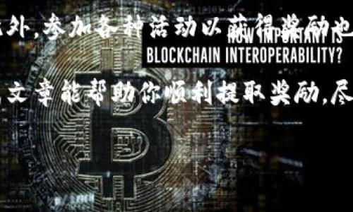 在TPWallet中提取奖励的过程其实并不是特别复杂，下面我会详细介绍一下相关步骤和注意事项，帮助你顺利提取奖励。

### 1. 什么是TPWallet？

TPWallet是一个去中心化的钱包，支持多种加密货币的存储与交易。通过TPWallet，你可以方便地管理你的数字资产，获取各种项目的奖励，比如空投和质押奖励等。

### 2. 如何获取奖励？

想要提取奖励，首先你需要在TPWallet中参与一些活动，比如质押、参与空投等。具体获取方式如下：

ul
    listrong质押奖励：/strong如果你将一定数量的代币质押在TPWallet上，通常会定期获得一定比例的奖励。你需要在质押期结束后，才能提取这些奖励。/li
    listrong空投奖励：/strong一些项目会不定期进行空投，你只需要根据项目方的要求去操作，便可以获得空投的代币。/li
/ul

### 3. 如何提取奖励？

提取奖励的步骤一般包括以下几个环节：

#### h4步骤一：打开TPWallet/h4

在手机中找到TPWallet的应用程序并点击打开。如果你还没有下载，可以在各大应用商店搜索“TPWallet”进行下载。

#### h4步骤二：登录你的账户/h4

输入你的账号和密码进行登录。如果你是第一次使用，可能需要先创建一个钱包。

#### h4步骤三：查看余额和奖励/h4

进入主界面后，你可以查看你的资产余额。在钱包界面中，通常会有一个“奖励”或“收益”的选项，你可以在这里看到你目前所有的奖励情况。

#### h4步骤四：提取奖励/h4

找到你想要提取的奖励，点击它。系统会出现一个“提取”或者“提现”的选项，根据提示进行操作即可。通常需要填写一些信息，比如提取的地址、数量等，然后确认提交。

#### h4步骤五：等待确认/h4

提交提取申请后，你需要稍等一段时间，系统会处理你的请求。通常情况下，提取的时间在几分钟到几小时之间，具体依赖于区块链网络的繁忙程度。

### 4. 注意事项

提取奖励时，需要注意以下几点：

ul
    listrong提取手续费：/strong在提取过程中，可能会产生一定的手续费，请查看相关规定。/li
    listrong提取地址：/strong确保输入的提取地址正确无误，否则可能导致资产无法找回。/li
    listrong时间缓存：/strong网络繁忙时，提取可能会延迟，请耐心等待。/li
/ul

### 5. 常见问题解答

在提取奖励的过程中，可能会遇到一些常见问题，以下为解答：

#### h4我提取的奖励为什么没有到账？/h4

若提取的奖励未到账，首先检查输入的提取地址是否正确，并确认已提交的交易在区块链上是否获得了确认。如果长时间未到账，建议联系TPWallet的客服进行咨询。

#### h4我可以提取部分奖励吗？/h4

一般情况下，TPWallet支持部分提取，但具体情况需要查看平台的相关说明。

#### h4提取的奖励会有时间延迟吗？/h4

是的，区块链的处理速度会受到网络繁忙程度的影响，有时候提取的奖励可能会延迟到账。

### 6. 小结

提取TPWallet中的奖励其实是一个相对简单的过程，只要按照上述步骤操作，并注意相关事项就可以了。此外，参加各种活动以获得奖励也是使用TPWallet的一大乐趣。对于新手来说，了解基本操作很重要，但随着经验的积累，你将会更得心应手。

总之，TPWallet为我们提供了便利的数字资产管理体验，随时随地都能参与到加密货币的世界中。希望这篇文章能帮助你顺利提取奖励，尽情享受加密世界带来的乐趣！

TPWallet, 提取奖励, 小贴士/guanjianci
