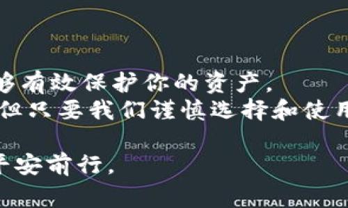 关于比特币在线钱包是否倒闭的问题，首先我们需要明确几个事情。首先，比特币和其他加密货币的使用是基于区块链技术，而在线钱包则是存储这些加密货币的数字工具。近年来，确实有一些比特币钱包公司因各种原因关闭了服务，但并不是所有的在线钱包都倒闭了。接下来，我们来详细讨论一下这个话题。

比特币在线钱包的种类
比特币在线钱包可以分为几种类型：集中式钱包、去中心化钱包、冷钱包和热钱包等。
集中式钱包通常由第三方提供服务，这意味着你需要信任这个机构来管理你的私钥。而去中心化钱包则让用户完全控制他们的资金，你的私钥在你自己手中。
对于大多数用户来说，使用在线钱包非常方便，尤其是热钱包，它们通常连接到互联网，可以快速进行交易。而冷钱包则相对安全，适合长期存储。

为什么有些在线钱包会倒闭？
有很多原因可能导致一些比特币在线钱包倒闭。首先，技术问题是一个重要因素。很多小型钱包服务提供商在技术上可能不够成熟，容易遭遇黑客攻击，导致用户资金被盗。
其次，监管压力也是一个不可忽视的因素。随着政府对加密货币的关注增加，一些国家对于在线钱包的监管变得越来越严格，使得一些愿意遵从新法规的小型钱包运营商不得不停业。
最后，市场竞争也使得一些钱包在财务上无法维持运营。如果一个在线钱包提供了低质量的服务或缺乏用户信任，最终可能会导致用户流失，从而影响到它的生存。

如何选择可靠的比特币在线钱包？
选择一个可靠的比特币在线钱包是保护自己资产的重要一步。首先，你需要查看该钱包是否拥有一定的信誉和用户基础，可以在一些比较网站上找到钱包的排名和用户评价。
其次，安全性是选择钱包时最重要的因素之一。确保选用的钱包提供“双重验证”功能，这样即使有人获取了你的账户信息，他们也需要额外的验证步骤才能访问你的资金。
此外，你还应该了解钱包的费用结构。有些钱包在进行交易时收取高额的手续费，这对频繁交易的用户来说可能是一种负担。

用户的自我保护措施
使用在线钱包的用户应当采取一些措施来保护自己的资产。首先，定期备份你的钱包数据，包括私钥、助记词等重要信息。这能够在设备损坏或者钱包发生故障时，帮助你恢复资产。
其次，尽量避免把所有资金都存放在一个地方。如果你需要大量存储，比起使用在线钱包，使用冷钱包会是一个更安全的选择。
而且，使用强密码并定期更改，可以有效减少账户被盗的风险。尽量避免使用简单的密码，强烈建议使用字母、数字和符号的组合。

总结
到目前为止，比特币在线钱包并没有完全倒闭，但确实存在一些关闭的案例。选择一个安全、信誉良好的钱包，并且采取必要的安全措施，将能够有效保护你的资产。
希望今天的分享能让你更清楚地了解关于比特币在线钱包的情况，做好投资和保护个人资产的准备。说真的，虽然加密货币的世界波动很大，但只要我们谨慎选择和使用，还是能在这个领域里找到属于自己的位置。

无论是在使用比特币在线钱包上，还是在其它方面，了解市场动态和保护自己的资金始终是最重要的。希望每个人都能在加密货币的旅途中平安前行。
