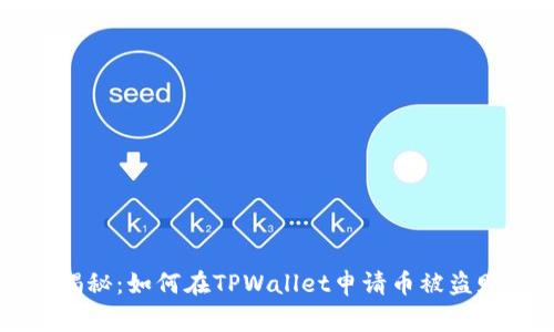 专家独家揭秘：如何在TPWallet申请币被盗赔偿的秘诀