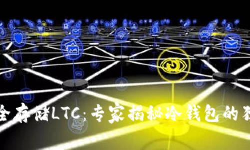 如何安全存储LTC：专家揭秘冷钱包的独家秘诀
