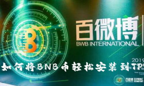 专家独家揭秘：如何将BNB币轻松安装到TP Wallet的秘诀