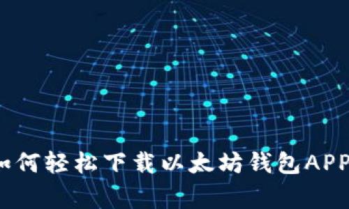 专家揭秘：如何轻松下载以太坊钱包APP的独家秘诀