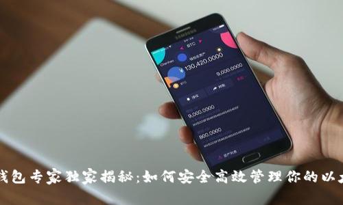 以太坊钱包专家独家揭秘：如何安全高效管理你的以太坊资产
