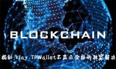 专家揭秘：Klay TPWallet不显