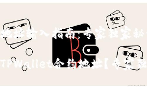 tpwallet合约地址输入指南：专家独家秘诀分享

如何正确输入TPWallet合约地址？专家独家秘诀大揭秘