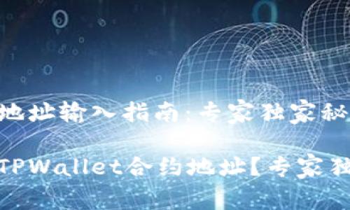 tpwallet合约地址输入指南：专家独家秘诀分享

如何正确输入TPWallet合约地址？专家独家秘诀大揭秘