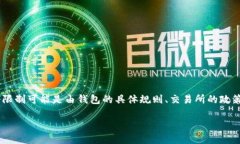 “tpwallet最大出售量”是指