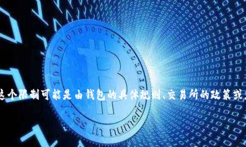 “tpwallet最大出售量”是指在TP Wallet（一个数字资产钱包）中，用户可以出售特定加密货币或资产的最大数量。这个限制可能是由钱包的具体规则、交易所的政策或者是市场流动性等因素造成的。理解这个概念对用户进行数字资产交易和管理尤为重要，尤其是在进行大额交易时。

如果你还有其他相关的疑问或想要了解更详细的信息，欢迎继续询问！