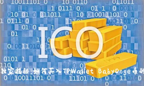 专家独家揭秘：如何买入TPWallet BabyDoge币的秘诀