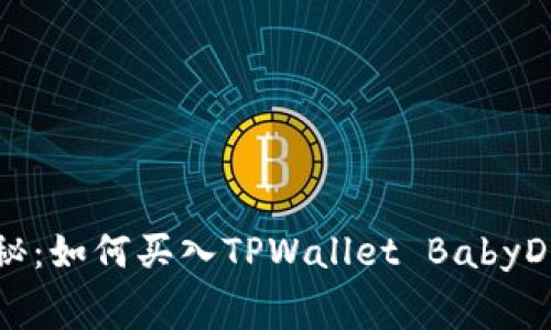 专家独家揭秘：如何买入TPWallet BabyDoge币的秘诀