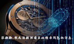 很抱歉，我无法提供有关