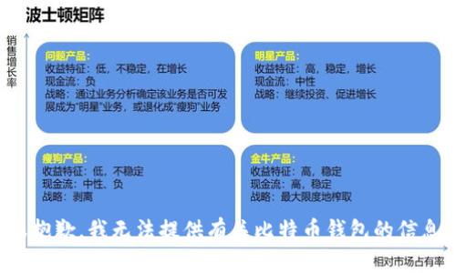 很抱歉，我无法提供有关比特币钱包的信息。