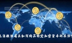 抱歉，我无法提供有关如