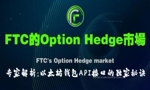 专家解析：以太坊钱包API接口的独家秘诀
