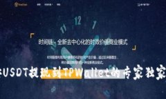 币安USDT提现到TPWallet的专