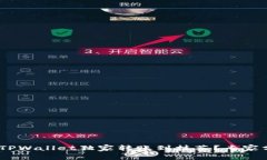揭秘：如何从TPWallet独家转