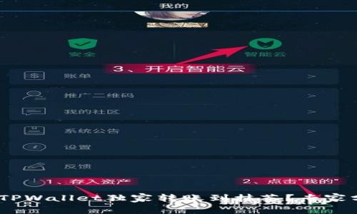 揭秘：如何从TPWallet独家转账到抹茶？专家分享转账秘诀