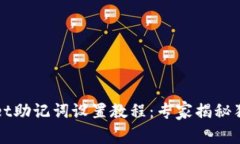 TPWallet助记词设置教程：专