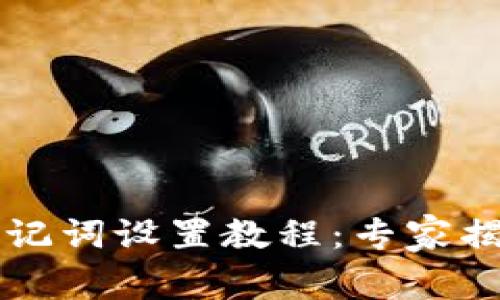 TPWallet助记词设置教程：专家揭秘独家秘诀