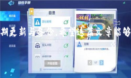   比特币钱包安全性揭秘：专家独家解析与最佳使用秘诀 / 
 guanjianci 比特币钱包,安全性,专家解析 /guanjianci 

引言
说真的，提到比特币，我相信很多人脑海中浮现的都是那种波动极大的价格曲线和一大堆看似复杂的术语。在这个数字货币的世界中，比特币钱包作为持有与交易比特币的关键工具，自然成为了大家关注的焦点。不少人心中都有这个疑问：比特币钱包真的安全吗？用起来靠谱吗？在这篇文章中，我将结合专家的观点，以及我的一些观察，带你一起揭开比特币钱包安全性的面纱，帮助你找到一些使用秘诀。

什么是比特币钱包？
在深入探讨比特币钱包的安全性之前，我们先来厘清一下，比特币钱包究竟是什么。简单来说，比特币钱包就是用来管理你的比特币的工具。就像银行账户一样，它记录着你的比特币余额以及交易历史。不同的是，比特币钱包并不是真的存放比特币，而是存储着你控制比特币的私钥。这些私钥就像是你有权使用比特币的“钥匙”。

比特币钱包的类型
比特币钱包大致可以分为两类：热钱包和冷钱包。热钱包是在线钱包，方便快捷，适合频繁交易，但相对来说，安全性较低。冷钱包则是离线钱包，像是USB闪存，有着极高的安全性，适合长期存储。因而，你在选择钱包时，就要考虑你的使用习惯和安全需求。

比特币钱包的安全性
那么，比特币钱包到底安全吗？这个问题没有绝对的答案。首先，安全性取决于几个关键因素：钱包类型、私钥管理、网络环境以及用户操作习惯。

h4钱包类型的安全性/h4
正如前面提到的，热钱包和冷钱包在安全性上是有明显差距的。热钱包虽然方便，但由于它们连接到互联网，可能会遭受黑客攻击。而冷钱包由于不联网，风险自然要小得多。如果你是日常频繁交易的用户，热钱包可能是实用的选择，但如果你打算长期持有比特币，冷钱包会是更好的选择。

h4私钥管理的重要性/h4
再说私钥。这是保护你比特币的最重要元素。如果你的私钥被别人获取，那便意味着你的比特币也被别人控制了。因此，绝对要小心保护这个“钥匙”。有几个秘诀可以提升私钥的安全性：一是定期备份，二是使用强密码，三是开启两步验证。这些小措施可以大大降低私钥被盗的风险。

h4网络环境的影响/h4
网络环境也是影响安全性的重要因素。当你在不安全的公共Wi-Fi下交易时，风险自然而然会增加。尽量在安全的网络环境下进行交易，或者使用VPN增加保护层。

常见的安全隐患
说到比特币钱包的安全隐患，这里有一些常见的陷阱，你一定要注意！

h4网络钓鱼/h4
网络钓鱼攻击是黑客通过伪装合法网站，诱导用户输入个人信息的一种方式。常见的方式是通过假冒的钱包网站或邮件链接。如果你收到了某个“官方”邮件，要求你输入钱包信息，这绝对要高度警惕，最好直接去官方渠道确认。

h4恶意软件/h4
恶意软件可以暗中窃取你的私钥或钱包信息。因此，要确保你的设备安装了更新的防病毒软件，同时，也要定期进行安全检查。不要随便下载未经过验证的应用程序。

专家的见解与建议
为了让你对比特币钱包的安全性有更深入的理解，我采访了几位行业专家，他们给出了一些精彩的见解和实用的建议。

h4专家建议使用冷钱包/h4
一位区块链安全专家指出，对于想要安全存储比特币的用户，冷钱包几乎是最佳选择。他强调了在购买冷钱包时，一定要选择信誉好的品牌和商家，以避开假冒产品。

h4定期更新和备份/h4
另一位专家则建议用户定期更新他们的钱包软件并进行备份。他表示，不管是热钱包还是冷钱包，软件更新都会修复可能存在的安全漏洞，降低被攻击的风险。

如何选择合适的钱包？
选择比特币钱包的时候，有几个因素需要考虑。这里列出几点参考要素，希望能对你有所帮助。

h4使用需求/h4
如果你打算频繁进行交易，那么热钱包可能更适合你。但如果只是想长期持有，冷钱包将是最优选择。

h4安全性/h4
如前所述，冷钱包相对更安全。另外，在选择热钱包时，确保它具有良好的安全措施，比如两步验证和资产保险等。

h4用户体验/h4
钱包的界面友好与否，操作是否简单也是选购时需要考虑的。使用不方便的钱包，即使安全也可能让你心力交瘁。

总结
总的来说，比特币钱包是否安全取决于多个因素，包括钱包类型、私钥管理、网络环境等。要做到安全使用比特币钱包，除了要充分了解钱包的工作原理外，还要在使用过程中保持警惕，定期更新与备份。希望这篇文章能够帮助你在这个数字货币的世界中更加自信、从容地进行投资和交易。

最后，如果你决定投身于比特币的海洋，很重要的一点是永远要保持好奇心与学习的态度，随着技术的进步，安全措施也在不断翻新。祝你好运，投资愉快！