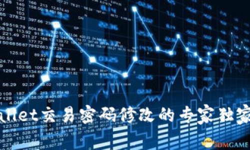 TPWallet交易密码修改的专家独家秘诀