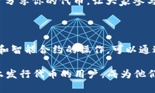 关于“手机以太坊钱包可以发币吗”的问题，我们可以详细探讨一下以太坊钱包的功能以及如何在手机上添加和管理数字资产。首先，让我们确立一些基本概念。

以太坊和代币的基本知识
以太坊是一个开源的区块链平台，允许开发者创建和发行自己的代币。每个代币都可以有其独特的功能和用途。用户可以通过以太坊地址和智能合约进行交易，包括发送和接收以太坊和各种基于以太坊的代币。

下面是一些关于以太坊及其代币的小知识点：以太坊主链上有一种原生币，叫做以太币（ETH），但是很多开发者会选择在其上创建其他代币，比如ERC-20标准的代币。ERC-20代币是指在以太坊网络上创建的数字资产，代表了多种可能的应用，像是稳定币、游戏内物品等。

手机以太坊钱包的功能
现代手机以太坊钱包提供了一系列强大的功能，例如存储ETH和ERC-20代币、进行交易、与去中心化应用（DApp）互动等。很多用户可能会问，“我能否在手机钱包中发币？”答案是，“这取决于你所使用的钱包应用的功能。”

发币的流程及需求
要在以太坊网络上发行一个新的代币，通常需要一定的技术知识，特别是使用智能合约。如果你有能力编写和部署智能合约，那么你可以通过适当的工具和钱包发送相关的命令，然后创建自己的代币。

但是，在手机上直接创建代币的功能并不是所有钱包都支持。有些钱包可能提供图形界面，经过简化的流程来帮助你完成代币的发行，但大多数时候，你仍然需要一个能处理智能合约的环境。

如何选择合适的以太坊钱包
在选择以太坊钱包时，你可以考虑以下几个方面：
ul
    listrong安全性：/strong选择一个声誉良好且经过审计的钱包，确保你的私钥不会被泄露。/li
    listrong功能：/strong确保钱包能支持你想要操作的功能，比如发币、参与DAO、与DeFi项目互动等。/li
    listrong用户体验：/strong用户界面友好，操作简单，方便你随时随地管理你的资产。/li
/ul

在手机上发币的推荐步骤
如果你决定彻底了解如何在手机上发币，可以参考以下步骤：

ol
    listrong选择合适的钱包：/strong使用一些支持智能合约的移动钱包，比如MetaMask、Trust Wallet等，确保它们允许与智能合约交互。/li
    listrong准备你的代币合约代码：/strong如果你熟悉Solidity语言，可以编写自己的代币合约。如果不熟悉，也可以找网上的代币合约模板进行修改。/li
    listrong部署合约：/strong在钱包中找到“部署合约”选项，将你的智能合约代码直接输入或上传（看你使用的钱包而定）。通常需要支付一定的以太坊交易费。/li
    listrong验证和交互：/strong成功部署后，可以在其他钱包或以太坊区块链浏览器上验证你的代币，记得与其他用户分享你的代币，让大家参与进来。/li
/ol

结语
综上所述，手机以太坊钱包是否可以发币，基本上取决于所用钱包的功能和你自身的技术能力。如果你想深入了解区块链和智能合约的操作，可以通过在线课程或相关书籍进行学习，慢慢掌握。总之，区块链技术的发展给我们带来了无数的机遇，现在就开始行动吧！

经过以上的内容，我们了解了以太坊钱包的基本功能及其发币的可能性。希望这篇文章能帮助到那些想要在以太坊网络上发行代币的用户，成为他们的有效指南！
