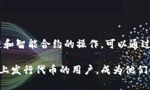 关于“手机以太坊钱包可以发币吗”的问题，我们可以详细探讨一下以太坊钱包的功能以及如何在手机上添加和管理数字资产。首先，让我们确立一些基本概念。

以太坊和代币的基本知识
以太坊是一个开源的区块链平台，允许开发者创建和发行自己的代币。每个代币都可以有其独特的功能和用途。用户可以通过以太坊地址和智能合约进行交易，包括发送和接收以太坊和各种基于以太坊的代币。

下面是一些关于以太坊及其代币的小知识点：以太坊主链上有一种原生币，叫做以太币（ETH），但是很多开发者会选择在其上创建其他代币，比如ERC-20标准的代币。ERC-20代币是指在以太坊网络上创建的数字资产，代表了多种可能的应用，像是稳定币、游戏内物品等。

手机以太坊钱包的功能
现代手机以太坊钱包提供了一系列强大的功能，例如存储ETH和ERC-20代币、进行交易、与去中心化应用（DApp）互动等。很多用户可能会问，“我能否在手机钱包中发币？”答案是，“这取决于你所使用的钱包应用的功能。”

发币的流程及需求
要在以太坊网络上发行一个新的代币，通常需要一定的技术知识，特别是使用智能合约。如果你有能力编写和部署智能合约，那么你可以通过适当的工具和钱包发送相关的命令，然后创建自己的代币。

但是，在手机上直接创建代币的功能并不是所有钱包都支持。有些钱包可能提供图形界面，经过简化的流程来帮助你完成代币的发行，但大多数时候，你仍然需要一个能处理智能合约的环境。

如何选择合适的以太坊钱包
在选择以太坊钱包时，你可以考虑以下几个方面：
ul
    listrong安全性：/strong选择一个声誉良好且经过审计的钱包，确保你的私钥不会被泄露。/li
    listrong功能：/strong确保钱包能支持你想要操作的功能，比如发币、参与DAO、与DeFi项目互动等。/li
    listrong用户体验：/strong用户界面友好，操作简单，方便你随时随地管理你的资产。/li
/ul

在手机上发币的推荐步骤
如果你决定彻底了解如何在手机上发币，可以参考以下步骤：

ol
    listrong选择合适的钱包：/strong使用一些支持智能合约的移动钱包，比如MetaMask、Trust Wallet等，确保它们允许与智能合约交互。/li
    listrong准备你的代币合约代码：/strong如果你熟悉Solidity语言，可以编写自己的代币合约。如果不熟悉，也可以找网上的代币合约模板进行修改。/li
    listrong部署合约：/strong在钱包中找到“部署合约”选项，将你的智能合约代码直接输入或上传（看你使用的钱包而定）。通常需要支付一定的以太坊交易费。/li
    listrong验证和交互：/strong成功部署后，可以在其他钱包或以太坊区块链浏览器上验证你的代币，记得与其他用户分享你的代币，让大家参与进来。/li
/ol

结语
综上所述，手机以太坊钱包是否可以发币，基本上取决于所用钱包的功能和你自身的技术能力。如果你想深入了解区块链和智能合约的操作，可以通过在线课程或相关书籍进行学习，慢慢掌握。总之，区块链技术的发展给我们带来了无数的机遇，现在就开始行动吧！

经过以上的内容，我们了解了以太坊钱包的基本功能及其发币的可能性。希望这篇文章能帮助到那些想要在以太坊网络上发行代币的用户，成为他们的有效指南！
