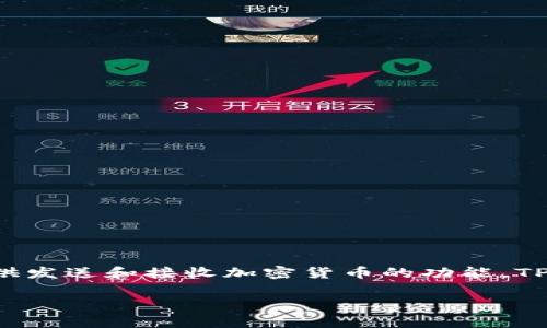 TPWallet 是一种数字钱包，通常指代用于存储、管理和交易加密货币的应用程序或软件。它允许用户安全地存储他们的数字资产，并提供发送和接收加密货币的功能。TPWallet 可能支持多种加密货币，提供便捷的用户界面，以及一些附加功能，如交易记录、资产管理和与去中心化金融（DeFi）应用的交互。

如果您想了解 TPWallet 的更多具体信息，请提供更多详细背景，或者我可以帮您解答其他相关问题！