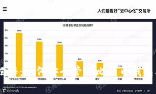 专家独家揭秘：如何安全管理比特币钱包及BCC技巧