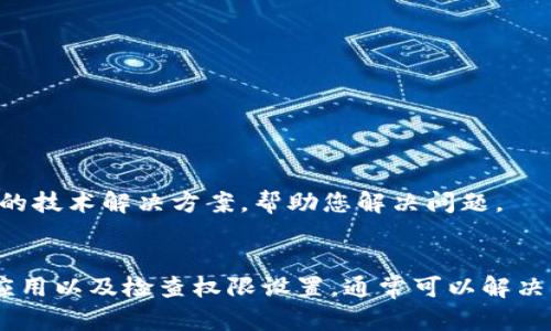 若您在使用TPWallet安卓手机时遇到无法进入的问题，可以尝试以下几个步骤来解决此问题。

检查网络连接
首先，确保您的手机连接到互联网。无论是使用Wi-Fi还是移动数据，网络的不稳定都会导致应用无法正常开启。您可以尝试打开其他应用程序，如浏览器或社交媒体，查看它们是否可以正常连接网络。

更新应用程序
有时，应用程序的旧版本可能会导致一致性的问题。请前往Google Play商店，搜索TPWallet并检查是否有可用的更新。如果有，尽快更新至最新版本，以保证您拥有最新的功能和修复的bug。

清除缓存和数据
如果上述步骤没有解决问题，尝试清除TPWallet的缓存和数据。操作步骤如下：
ol
    li打开手机的“设置”应用。/li
    li找到“应用程序”或“应用管理”选项。/li
    li在应用列表中找到TPWallet。/li
    li选择“存储”，然后点击“清除缓存”和“清除数据”。/li
/ol
请注意，清除数据可能会导致您丢失应用内的一些设置或账户信息，因此在执行此步骤前，请确保您的账户信息备份已完成。

重新安装应用程序
如果还是不能进入TPWallet，您可以尝试卸载然后重新安装该应用。通过长按TPWallet应用图标，然后选择“卸载”，再前往Google Play商店重新下载安装。重新安装时，确保您在网络良好的环境中进行下载，以避免下载失败。

检查手机的权限设置
有可能是手机权限设置导致TPWallet无法正常工作。请确保给予TPWallet所需的所有权限，例如存储、网络等。可以通过下面的步骤来检查权限：
ol
    li打开“设置”，进入“应用程序”或“应用管理”。/li
    li找到TPWallet，点击进入。/li
    li选择“权限”并确保所有必要的权限都已打开。/li
/ol

联系支持团队
如果您尝试了以上所有步骤，但仍然无法进入TPWallet，最好联系TPWallet的技术支持。他们可以提供更具体的技术解决方案，帮助您解决问题。

总结
遇到TPWallet无法进入的问题时，最重要的是不要慌张。通过检查网络、更新应用、清除缓存和数据、重新安装应用以及检查权限设置，通常可以解决大部分问题。如果都试过但还是不行，那就直接向客服寻求帮助吧！希望这些建议能帮助您顺利使用TPWallet！