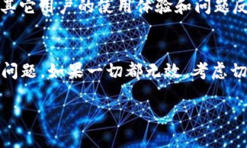 在使用TP Wallet时，如果你发现没有闪兑功能，可能会让你感到困扰。别担心，本文将深入探讨这个问题，并为你提供解决方案与建议，确保你的数字资产管理顺畅无阻。

1. 理解TP Wallet的闪兑功能
TP Wallet是一款流行的数字钱包，用户可以用它来存储、交易和管理各种数字资产。闪兑功能通常是指用户在钱包内快速交换不同加密货币的能力。这项功能特别方便，因为用户无需离开钱包就能进行资产转换。

2. 闪兑功能消失的可能原因
如果你的TP Wallet没有闪兑功能，这可能有几个原因：
ul
    listrong软件版本更新：/strong有时钱包更新后，某些功能可能暂时下线，开发团队可能在或修复故障。/li
    listrong网络问题：/strong如果你的网络连接不稳定，也可能导致某些功能无法正常使用。/li
    listrong合规性问题：/strong地区法律法规的变化，可能会影响某些功能的提供。/li
/ul

3. 检查更新和网络连接
面对闪兑功能失效的情况，首先要做的就是检查你的TP Wallet是否是最新版本。确保下载官方渠道的最新版本，更新后再查看闪兑功能是否恢复。同时，确认你的网络连接是否稳定，尝试重启设备或路由器，确保网络正常。

4. 重新登录钱包
有时候，程序的小故障可能导致某些功能不可用。试试退出TP Wallet，然后重新登录，看看闪兑功能是否会恢复。这个方法简单有效，很多时候都能解决小问题。

5. 联系客服获取支持
如果你尝试了上述方法后，闪兑功能依然不见踪影，那么可能是需要专业的技术支持。可以通过TP Wallet的官方网站或应用内联系客服进行咨询。他们会为你提供最新的动态和解决方案。

6. 考虑使用其他平台进行交易
在台式电脑或手机上，你也可以考虑使用其他交易平台来进行资产闪兑。许多交易所和去中心化平台都具备这种功能，虽然可能需要花点时间去熟悉，但总归是一个备用选择。

7. 预防未来问题的建议
为了避免未来再次出现类似问题，你可以考虑定期检查应用更新和相关通知。加入相关的社区或论坛，了解其它用户的使用体验和问题反馈，这样你随时都能获得第一手资料。

总结
TP Wallet没有闪兑功能时，不要慌张，首先检查更新和网络连接，然后重新登录或联系客服，通常能够解决问题。如果一切都无效，考虑切换到其他平台进行资产转换。希望这些建议能帮助你顺利使用TP Wallet，探索加密货币的世界，玩得开心！

希望这些信息能够帮助到你，让你的数字资产管理更加顺畅！
