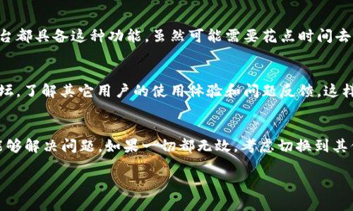 在使用TP Wallet时，如果你发现没有闪兑功能，可能会让你感到困扰。别担心，本文将深入探讨这个问题，并为你提供解决方案与建议，确保你的数字资产管理顺畅无阻。

1. 理解TP Wallet的闪兑功能
TP Wallet是一款流行的数字钱包，用户可以用它来存储、交易和管理各种数字资产。闪兑功能通常是指用户在钱包内快速交换不同加密货币的能力。这项功能特别方便，因为用户无需离开钱包就能进行资产转换。

2. 闪兑功能消失的可能原因
如果你的TP Wallet没有闪兑功能，这可能有几个原因：
ul
    listrong软件版本更新：/strong有时钱包更新后，某些功能可能暂时下线，开发团队可能在或修复故障。/li
    listrong网络问题：/strong如果你的网络连接不稳定，也可能导致某些功能无法正常使用。/li
    listrong合规性问题：/strong地区法律法规的变化，可能会影响某些功能的提供。/li
/ul

3. 检查更新和网络连接
面对闪兑功能失效的情况，首先要做的就是检查你的TP Wallet是否是最新版本。确保下载官方渠道的最新版本，更新后再查看闪兑功能是否恢复。同时，确认你的网络连接是否稳定，尝试重启设备或路由器，确保网络正常。

4. 重新登录钱包
有时候，程序的小故障可能导致某些功能不可用。试试退出TP Wallet，然后重新登录，看看闪兑功能是否会恢复。这个方法简单有效，很多时候都能解决小问题。

5. 联系客服获取支持
如果你尝试了上述方法后，闪兑功能依然不见踪影，那么可能是需要专业的技术支持。可以通过TP Wallet的官方网站或应用内联系客服进行咨询。他们会为你提供最新的动态和解决方案。

6. 考虑使用其他平台进行交易
在台式电脑或手机上，你也可以考虑使用其他交易平台来进行资产闪兑。许多交易所和去中心化平台都具备这种功能，虽然可能需要花点时间去熟悉，但总归是一个备用选择。

7. 预防未来问题的建议
为了避免未来再次出现类似问题，你可以考虑定期检查应用更新和相关通知。加入相关的社区或论坛，了解其它用户的使用体验和问题反馈，这样你随时都能获得第一手资料。

总结
TP Wallet没有闪兑功能时，不要慌张，首先检查更新和网络连接，然后重新登录或联系客服，通常能够解决问题。如果一切都无效，考虑切换到其他平台进行资产转换。希望这些建议能帮助你顺利使用TP Wallet，探索加密货币的世界，玩得开心！

希望这些信息能够帮助到你，让你的数字资产管理更加顺畅！