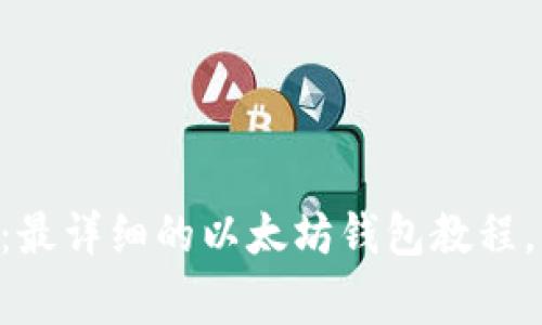 专家独家揭秘：最详细的以太坊钱包教程，让你轻松入门!