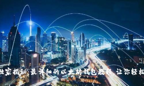 专家独家揭秘：最详细的以太坊钱包教程，让你轻松入门!