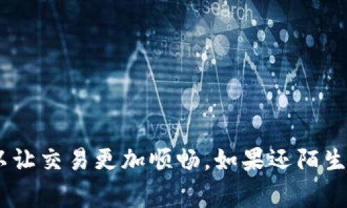 要从TPWallet转出HT（Huobi Token），你需要选择一个合适的网络。HT主要是在以太坊和火币公链（HECO）上发行的，所以你有几个网络可以选择。下面是一些常用网络的详细信息：

1. 以太坊网络
以太坊是最常用的智能合约平台，你可以选择以太坊网络转出HT。使用以太坊网络时，你需要一些ETH作为矿工费，这样才能顺利完成交易。如果你已经有ETH，那就可以直接在TPWallet选择以太坊网络进行转出。

2. 火币公链（HECO）网络
火币公链是火币生态内的链，旨在提供更低的交易费用和更快的交易确认速度。如果你选择在HECO网络上转出HT，调整转出设置时选择HECO网络，同时确保你的钱包支持这个网络。这里的手续费一般都会低一些，适合大额或频繁交易的用户。

3. 选择合适的网络
在选择网络时，考虑交易成本和时间非常重要。不同网络的拥堵情况会影响你转账的速度和费用。选择HECO网络，通常费用会更低，转账也更快，但以太坊网络的市场流动性更好，适合需要在主流平台上进行交易的用户。

操作步骤
转出HT的整体流程相对简单，下面是一些基本步骤：
ol
    li打开TPWallet，确保你的钱包里有足够的HT余额。/li
    li选择转出功能，输入目标地址。/li
    li选择你要使用的网络（例如，以太坊或HECO）。/li
    li输入转出金额，检查地址正确性，避免因地址错误导致的资产损失。/li
    li确认交易，等待区块链确认，完成后你可以在目标地址查看余额。/li
/ol

总结
总的来说，转出HT时可以选择以太坊或火币公链（HECO）网络。根据个人的需求和情况选取适合的网络可以让交易更加顺畅。如果还陌生于这些操作，建议提前多做一些研究或咨询更有经验的用户，确保资产安全稳妥地转出。