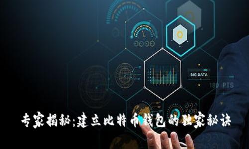 专家揭秘：建立比特币钱包的独家秘诀