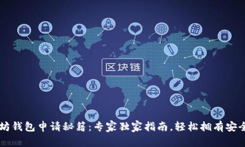 以太坊钱包申请秘籍：专家独家指南，轻松拥有安全资产