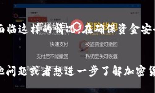 关于TPWallet（Trust Wallet）的交易取消问题，实际上这涉及到区块链技术和加密货币的基本共性。

交易的不可逆性
在区块链上进行交易时，一旦交易被提交并且得到网络的确认，就无法被取消或撤回。这是因为区块链的设计初衷就是为了确保交易的透明和安全性，所有交易都是永久记录在链上的。

何时能够进行交易取消？
虽然大多数加密货币交易都是不可逆的，但在某些情况下，用户可以在区块链确认之前尝试取消交易。例如，在一些钱包应用中，当您还没有看到交易状态从“待处理”（Pending）更改为“已确认”（Confirmed）时，您可以选择取消该交易。不过，这并不适用于所有情况，并且具体实施方式可能因钱包而异。

如何确认交易状态
如果你想查看一笔交易的状态，可以通过区块链浏览器进行查询。输入你的交易哈希值（TxHash），你就能看到交易是否已被确认。如果交易处于待处理状态，并且你的钱包允许取消，那么此时你还可以尝试进行撤回。不过大部分交易一旦上链，就无法再改变了。

处理错误交易的办法
如果不小心发送了一笔错误的交易，比如金额填写错误或发送到了错误的钱包地址，最好的策略是尽量保持冷静。实际上，很多人也曾面临这样的情况。在确保资金安全的情况下，你可以尝试联系钱包的客服，看是否有任何补救办法，但通常情况下，这种操作是很难实现的。

总结
总的来说，TPWallet的交易一旦确认是无法取消的。因此，在进行交易之前，务必要仔细核对每一个细节，确保没有错误。如果你还有其他问题或者想进一步了解加密货币的运作方式，可以随时咨询相关资料。