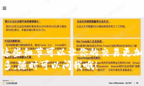 要将泰达币（Tether, USDT）支付到别人钱包中，你可以按照以下步骤进行操作。以下内容将深入介绍不同钱包的使用和注意事项，希望能帮助你顺利完成转账。

什么是泰达币（USDT）？
泰达币，也称为USDT，是一种广泛使用的稳定币，其价值通常与美元挂钩。简单来说，1个USDT大约等于1美元。这种货币特别适合想要在加密货币市场进行交易，却又希望减少波动风险的用户。因为，大家都知道，其他加密货币的价格波动可能是相当剧烈的，USDT能够提供一种更为稳定的价值存储方式。

准备工作：选择合适的钱包
在你开始转账之前，首先你需要有一个支持USDT的钱包。市面上有许多种钱包可以选择，包括：
ul
    listrong热钱包：/strong如MetaMask、Trust Wallet等，这些是在线钱包，使用方便，但安全性相对较低。/li
    listrong冷钱包：/strong如Ledger和Trezor，这些钱包不连接互联网，安全性更高，适合长期存储大量的加密资产。/li
    listrong交易所钱包：/strong如币安（Binance）、火币（Huobi）等，方便交易，但如果交易所出现问题，你的资产可能面临风险。/li
/ul
选择钱包时，建议根据自己的需求和使用习惯来决定。如果你频繁交易，热钱包可能更方便；如果你只是想安全存储，冷钱包将是更好的选择。

步骤一：获取收款地址
在你进行USDT支付之前，需要了解如何获取对方的钱包地址。这通常是一串长长的字母和数字组合。以下是获取对方钱包地址的几个简单步骤：
ul
    listrong请对方直接提供地址：/strong这是最简单和直接的方式，确保他提供的是正确的USDT地址，最好能通过语音、视频确认一下。/li
    listrong使用二维码：/strong很多钱包应用都提供二维码功能，可以通过扫码的方式获取对方的钱包地址，这样能减少手动输入错误的几率。/li
/ul
em小提醒：/em在转账之前，一定要确认地址的正确性，因为加密货币转账一旦确认，就无法撤回。

步骤二：选择合适的网络
USDT可以在多种区块链上进行交易，常见的网络包括：Ethereum（ERC20），Tron（TRC20），和Omni Layer等。在转账前，记得问清楚对方使用的是哪个网络，因为不同网络的地址格式和手续费不同。
ul
    listrongERC20：/strong在以太坊上，安全性高，但手续费相对较贵。/li
    listrongTRC20：/strong在波场上，手续费低，速度快，适合小额支付。/li
/ul

步骤三：进行转账操作
具体操作步骤可能会因钱包不同而有所不同，但整体流程大致相似。以下是一般的操作步骤：
ol
    li打开你的钱包应用，登录你的账号。/li
    li找到“发送”或“转账”的选项。/li
    li输入对方的USDT钱包地址，确认无误后，输入要发送的金额。/li
    li选择转账网络（如果需要），确认手续费信息。/li
    li检查所有信息确认无误后，点击“发送”或“确认”按钮。/li
/ol
转账成功后，通常会有一个交易哈希（Transaction Hash），你可以用这个哈希在区块链浏览器上查询交易状态。

步骤四：注意安全和手续费
在进行加密货币转账时，安全性是非常重要的。确保你的钱包软件是最新版本，并且启用了双重身份验证（2FA）。而关于手续费，根据不同的网络和钱包，手续费也会有所不同，尽量在选择转账时间时关注手续费的变化。

可能遇到的问题和解决方法
在进行USDT支付时，有可能会面临一些常见问题，下面为你列举几种情况，以及如何应对：
ul
    listrong转账未确认：/strong如果觉得转账时间过长，可以在区块链浏览器上查询该笔交易的状态。如果状态是“Pending”，可能是因为网络拥堵，可以稍后再查看。/li
    listrong转账失败：/strong有可能是因为网络错误或地址错误。确认无误后再尝试重新转账。/li
    listrong误转帐到错误地址：/strong这个问题是无法解决的，所以在输入地址的时候一定要仔细核对。/li
/ul

总结
通过以上步骤，你就可以轻松将泰达币支付到别人钱包中了。在加密货币的世界里，转账虽然看起来简单，但细节决定成败。说真的，了解这些细节可以让你的交易更加顺利，减少不必要的麻烦。
希望这些信息能够对你有所帮助，无论是支付USDT还是日常的加密货币交易，都能够让你事半功倍。如果你还有其他疑问或者想了解更多，随时可以问我哦！