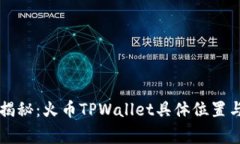 专家独家揭秘：火币TPWa