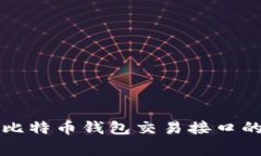 专家揭秘：比特币钱包交