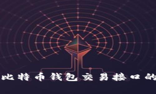 专家揭秘：比特币钱包交易接口的独家秘诀！