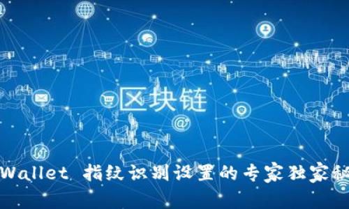 TPWallet 指纹识别设置的专家独家秘诀