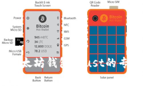 独家揭秘：以太坊钱包Trust的专家使用秘诀
