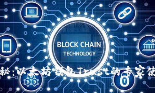 独家揭秘：以太坊钱包Trust的专家使用秘诀