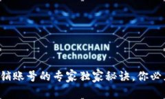 比特币钱包注销账号的专