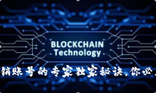 比特币钱包注销账号的专家独家秘诀，你必须知道的步骤！