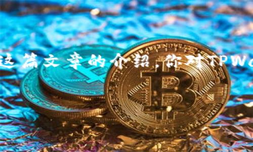 关于TPWallet和EOS激活码的问题，相信很多用户都对此感到好奇。特别是在区块链和加密货币领域，了解如何购买和激活特定的代币是相当重要的一环。接下来，我将详细介绍如何在TPWallet中购买EOS激活码，这篇文章不仅会为你提供实用的信息，还会揭示一些背后的细节和技巧。希望这能帮助到你，你懂的，信息越多，选择越好。

什么是TPWallet？

TPWallet是一款专注于多种区块链资产的钱包应用。它支持EOS、TRON等主流区块链的代币管理，提供安全、便捷的数字资产管理体验。对于投资者来说，TPWallet不仅仅是一个简单的数字钱包，更是一站式的资产管理和交易平台。


EOS激活码是什么？

说到EOS激活码，它是为了让用户能够在EOS网络上激活和使用他们的账户。EOS本质上是一个去中心化的操作系统，使得开发者可以在该平台上构建各种应用程序。而激活码是用户进入这一生态系统的“通行证”。如果没有这个激活码，账户就无法正常使用，无法进行转账、投票等操作。


如何在TPWallet中购买EOS激活码？

首先，购买EOS激活码的步骤其实相对简便。不过，说真的，如果你是第一次接触这些，可能会觉得有些复杂。下面我会一步步带你走过这个过程。

1. **下载TPWallet**：你需要在应用商店中找到并下载TPWallet。安装完成后，打开应用程序。

2. **创建账户或登录**：如果你是新用户，需要创建一个新的钱包账户。如果你已经有账户了，直接登录就好。

3. **选择购买EOS**：在TPWallet的主界面上，找到购买或交易的选项。通常来说，你会找到一个叫“快速购买”的功能，选择它。

4. **选择支付方式**：在购买EOS的时候，TPWallet会提供多种支付方式，比如信用卡、借记卡、或者其他加密货币。根据你的方便，选择适合的方式。

5. **确认交易**：在确认购买金额和支付方式后，点击“确认”。TPWallet会处理你的请求，并在完成后将EOS代币直接发送到你的钱包地址中。

6. **使用激活码**：一旦你购买了EOS后，在TPWallet的首页，会有提示让你输入激活码。通常在购买EOS时，系统会自动生成或提供激活码，你只需按照提示输入并确认即可。



关于EOS激活码的一些小技巧

在购买和使用EOS激活码时，有几个小技巧可以帮助你更顺利地进行。你懂的，投资是一门艺术，而不是科学。

- **提前了解市场**：在决定购买EOS之前，花点时间去了解市场的最新动态，例如价格波动和可能的未来走势。这样可以帮助你在合适的时候购买，降低你的投资风险。

- **关注手续费**：在使用TPWallet时，注意交易手续费，这可能会影响你的最终收益。尽量选择手续费较低的交易时间进行交易。

- **常常跟进进展**：EOS和TPWallet都有各自的社群和论坛，定期查看这些信息源可以让你获取到不少有用的资源和提示。

- **使用安全措施**：确保你的钱包安全，设置强密码，开启双重认证等措施。这些都是为了保护你的资产安全，让你在交易过程中无后顾之忧。



总结

在TPWallet中购买EOS激活码并不复杂，只要你按照上面的步骤逐一进行，就能顺利完成。而了解和掌握一些小技巧，能让你的投资更具有优势。相信经过这篇文章的介绍，你对TPWallet及EOS激活码的购买流程已经有了清晰的认识。实际上，区块链的世界充满了机会，只等待着你去探索和发现。希望这能帮助你迈出成功的第一步！


通过以上的介绍，不仅提供了详细操作步骤，还融入了个人化的观点和市场洞察，希望能够贴合你的需求，也让内容更具人情味。